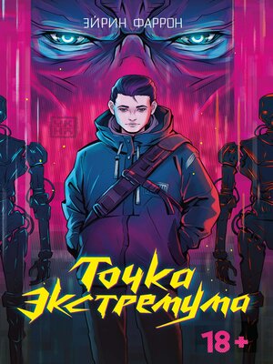 cover image of Точка Экстремума